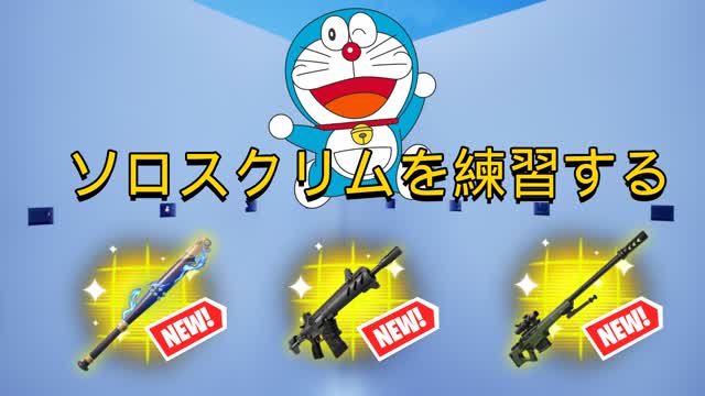 ソロスクリムを練習する