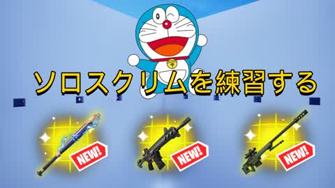 ソロスクリムを練習する