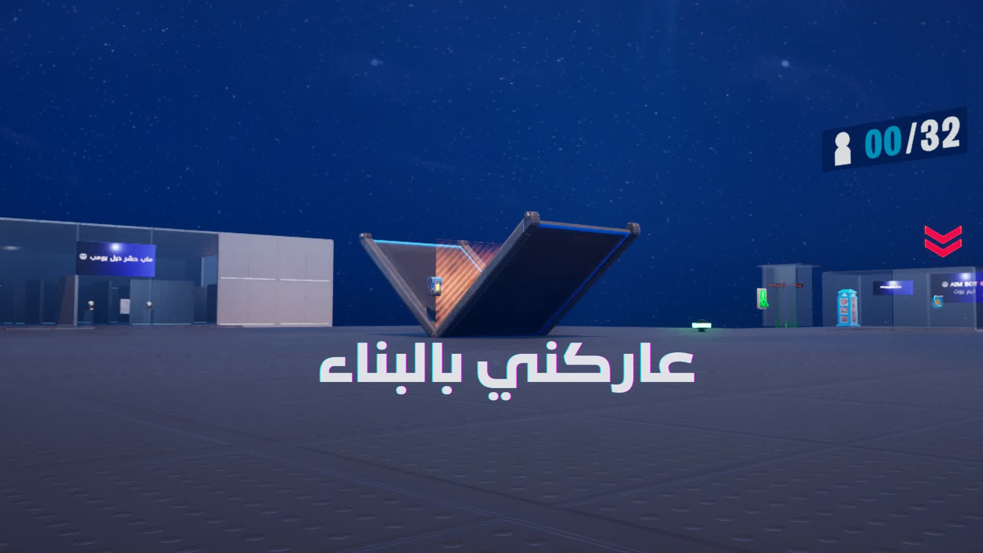 Build Fihgt عاركني بالبناء