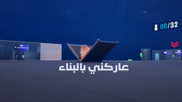 Build Fihgt عاركني بالبناء