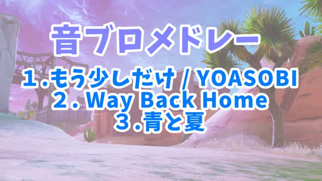 Capture 1 – 【音ブロメドレー】もう少しだけ/Way Back Home/青と夏
