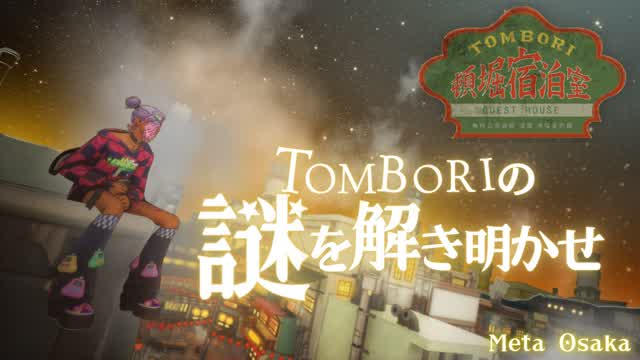TOMBORI の謎を解き明かせ