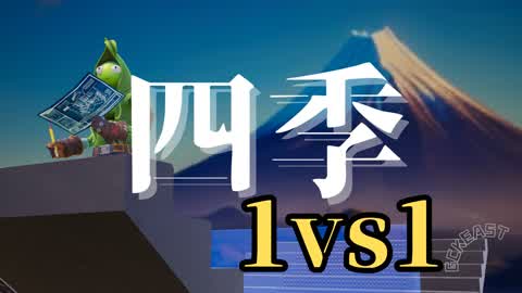 🗾四季-Shiki-🗾1V1