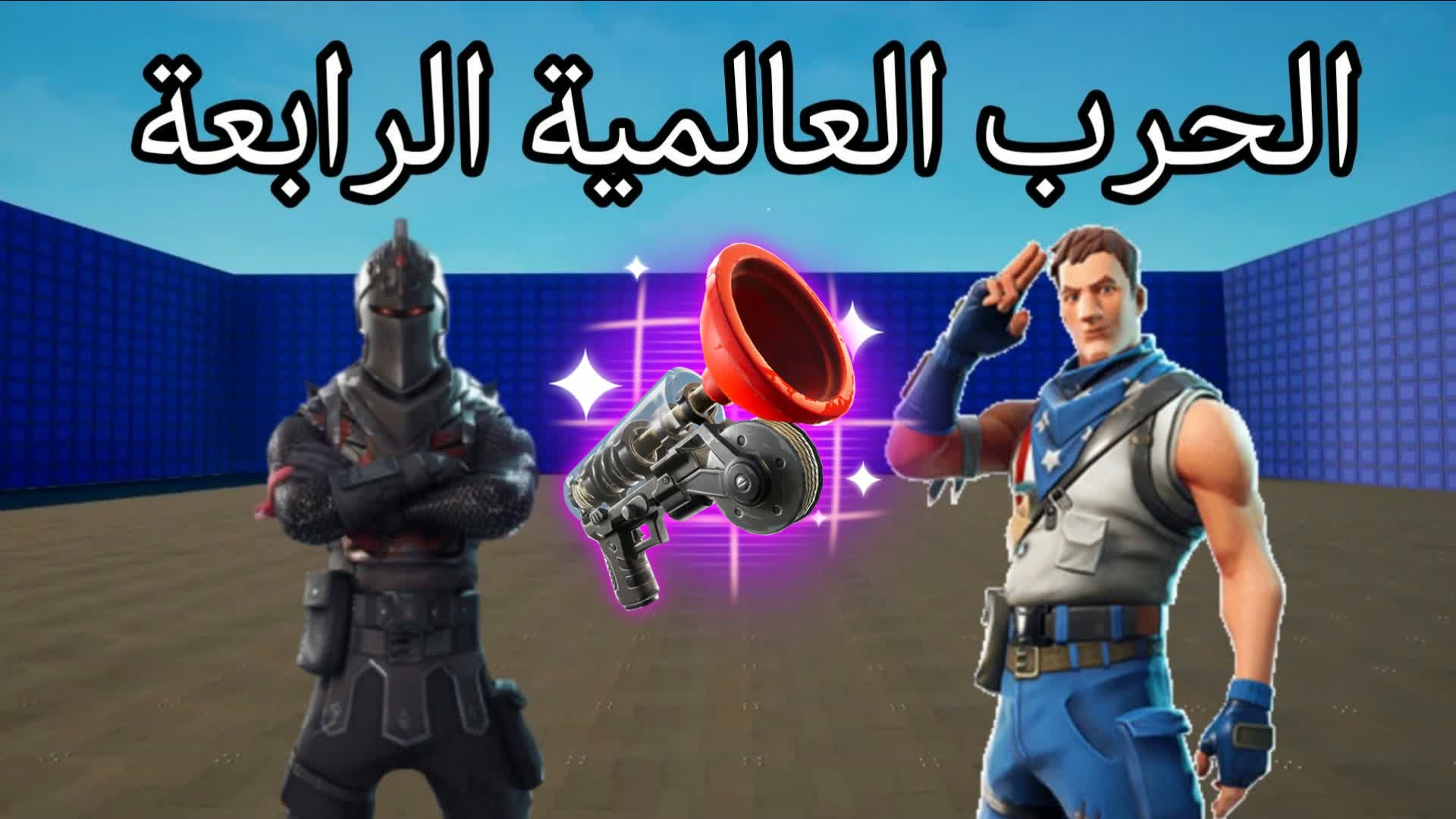 الحرب العالمية الرابعة PRO💯
