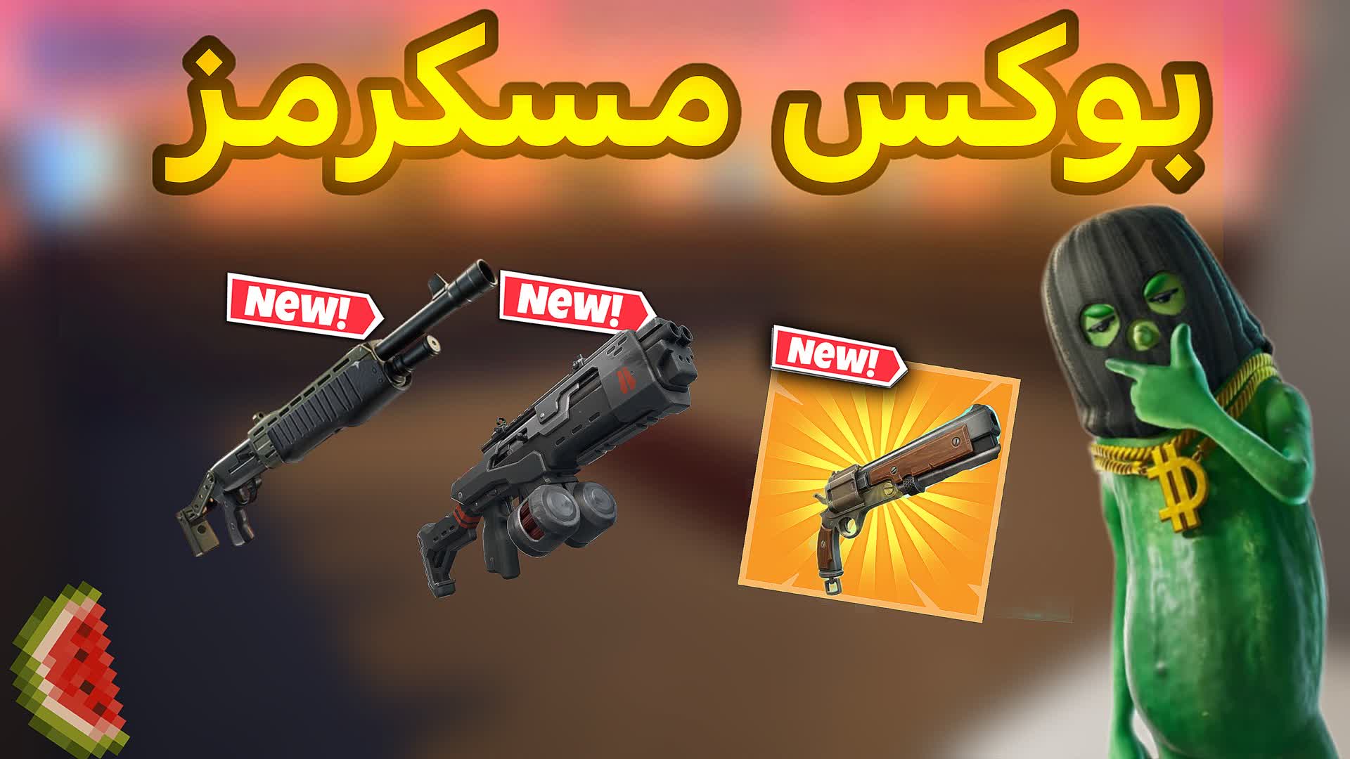 بوكس مسكرمز🤠BOX SCRIMS🎖️