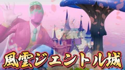 風雲ジェントル城