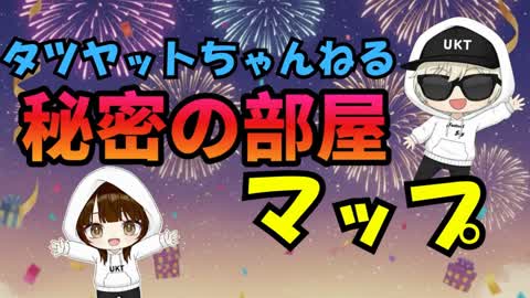 タツヤットch秘密の部屋