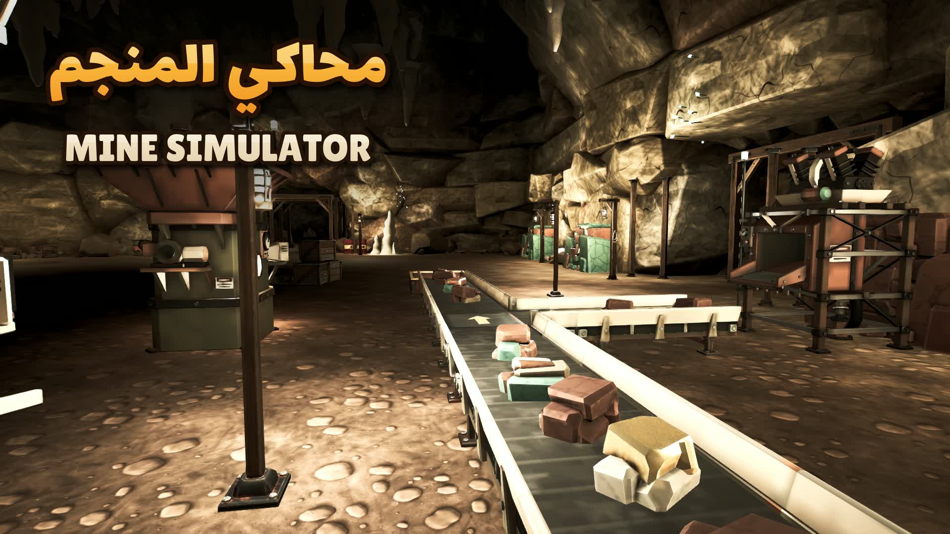محاكي المنجم | Mine Simulator