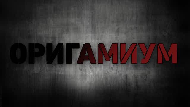 ORIGAMIUM | ОРИГАМИУМ