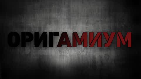 ORIGAMIUM | ОРИГАМИУМ