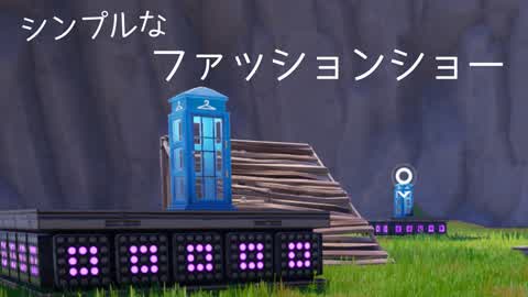 シンプルなファッションショー