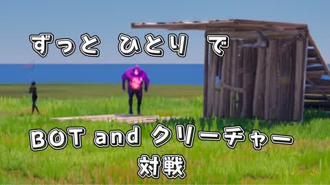ずっとひとりで、Bot and Creature対戦！