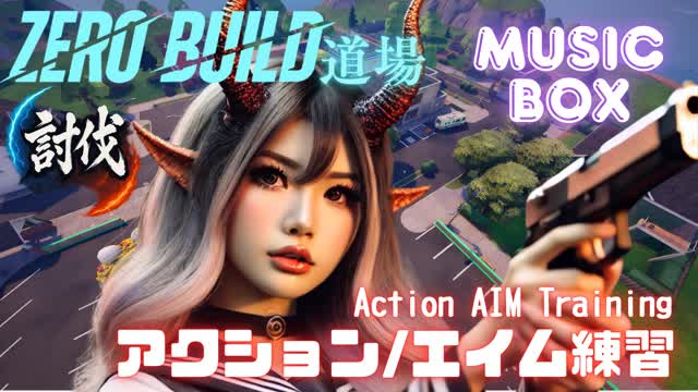 ゼロビルド 道場&ミュージック【アクション/エイム練習】AIM Training