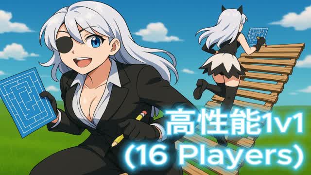 高性能 1v1 (16人用)