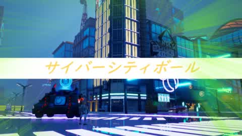 サイバーシティボール