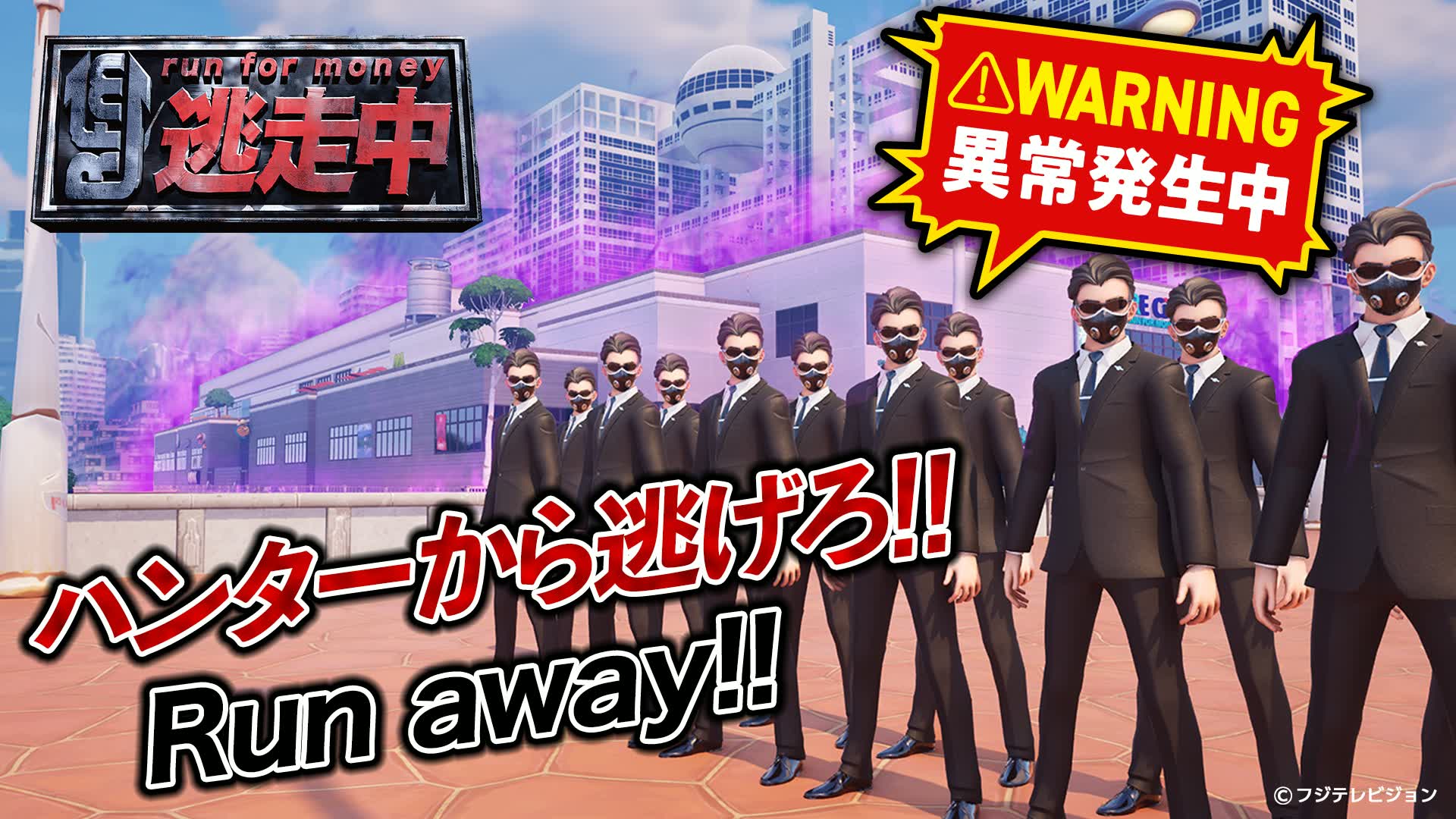 逃走中 CREATED IN FORTNITE