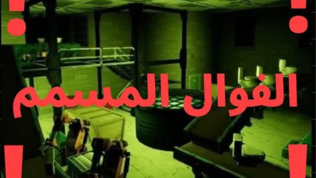 مطعم الفوال المسمم