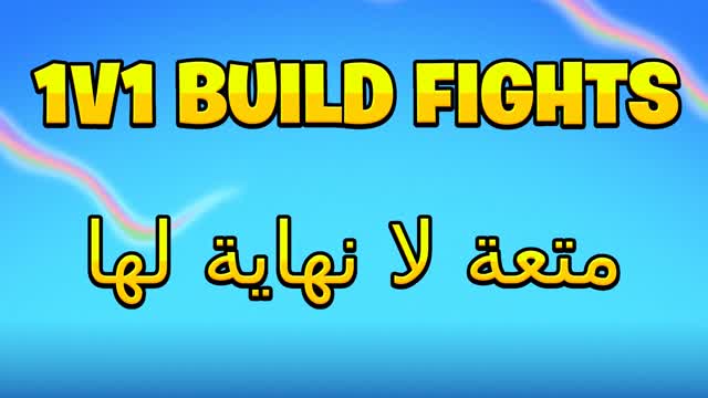 Capture 1 – 1v1 build fights متعة لا نهاية لها