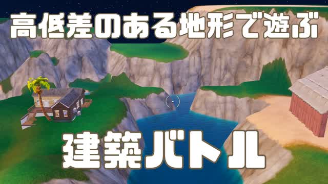 高低差のある地形で遊ぶ建築バトル