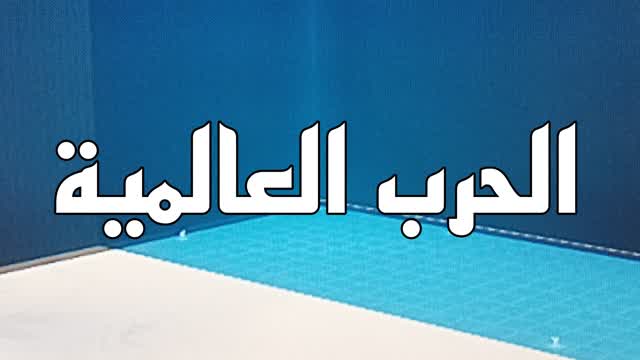 Capture 1 – الحرب العالمية🔥 ساحة قتال واسعة