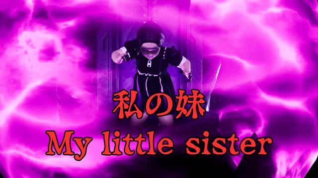 私の妹-My little sister-【HORROR】