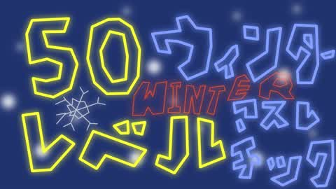 50レベルウィンターアスレチック