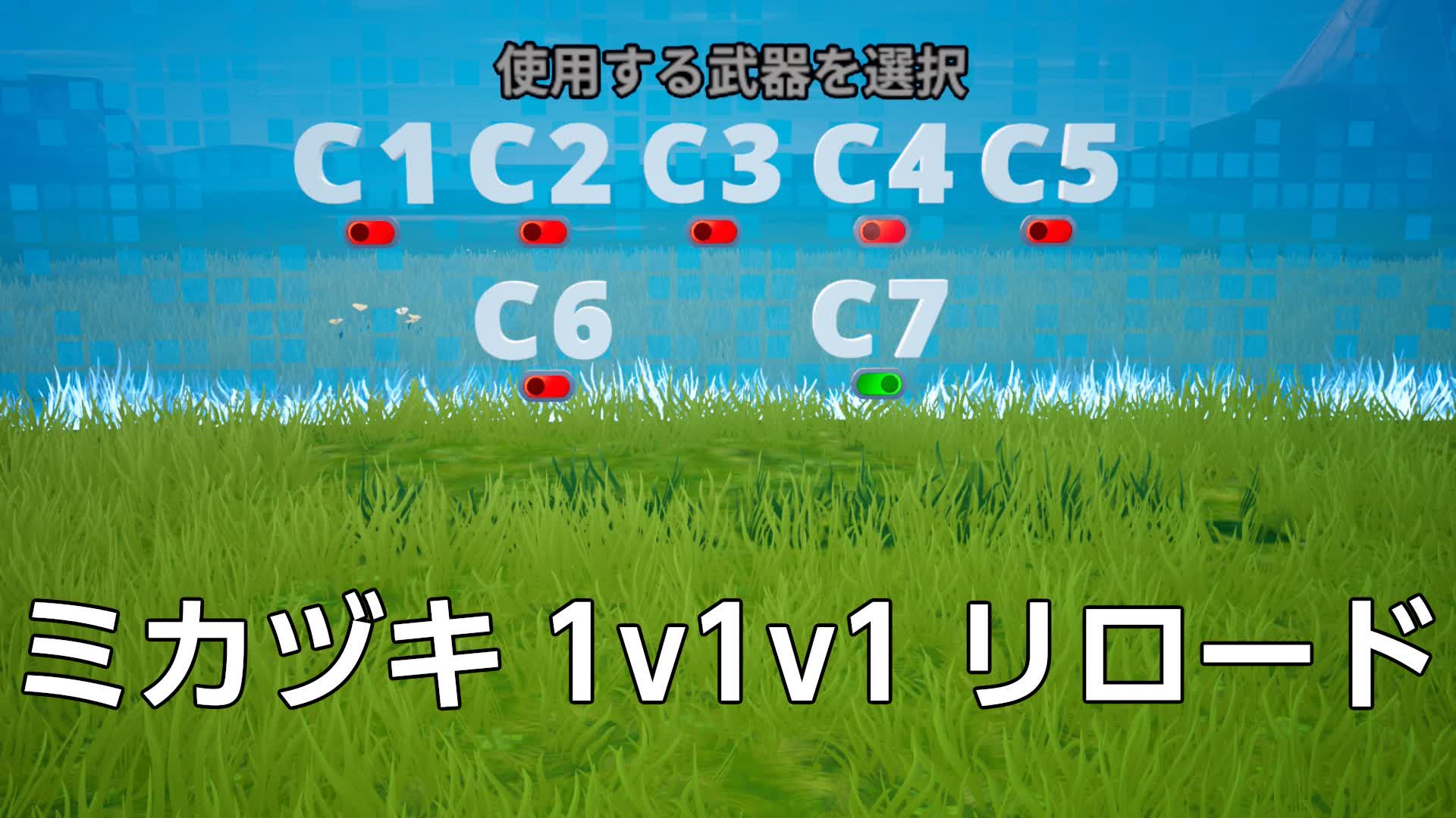 ミカヅキ 1v1v1 リロード