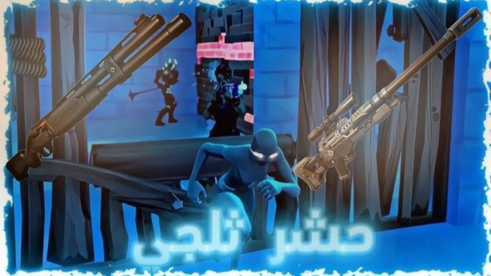 حشر ثلجي