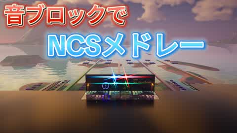 NCSメドレー