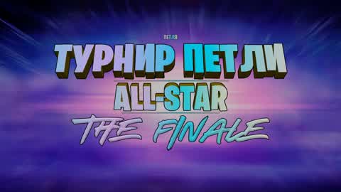 TOURNAMENT ROOSTERS: ALL-STAR. LA FINALE