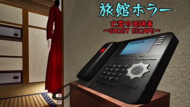 HORROR] GHOST CHASER 亡霊の追跡者 7378-9837-0514 by takosan