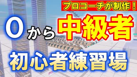 【初心者向け】くまぷ練習場