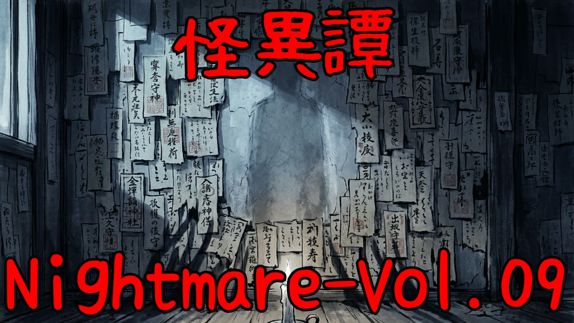 怪異譚-Nightmare 第九話「祓えぬ部屋」