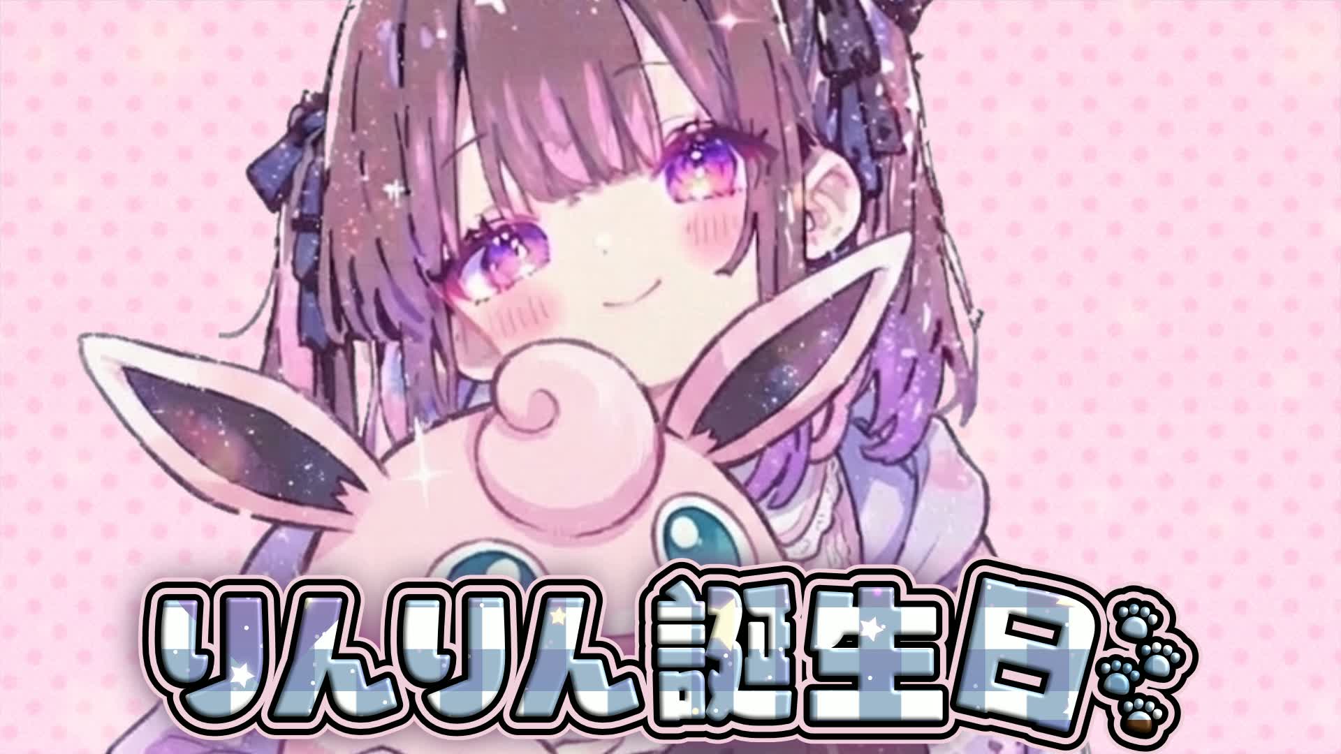 🌟りんりん誕生日会🌟20260328