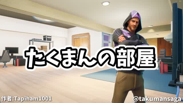 たくまんの部屋(観賞用)byタピニャコ