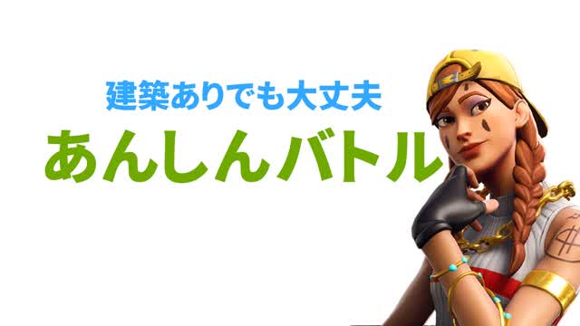 あんしんバトル
