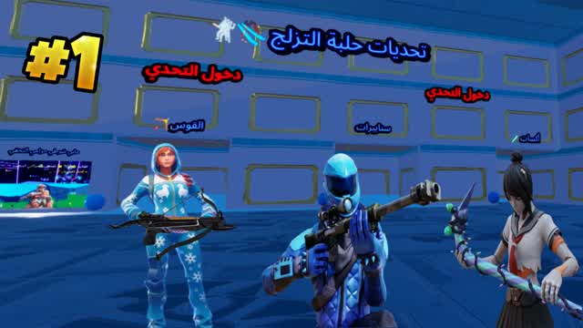 تحدي حلبة التزلج 🎿🤺