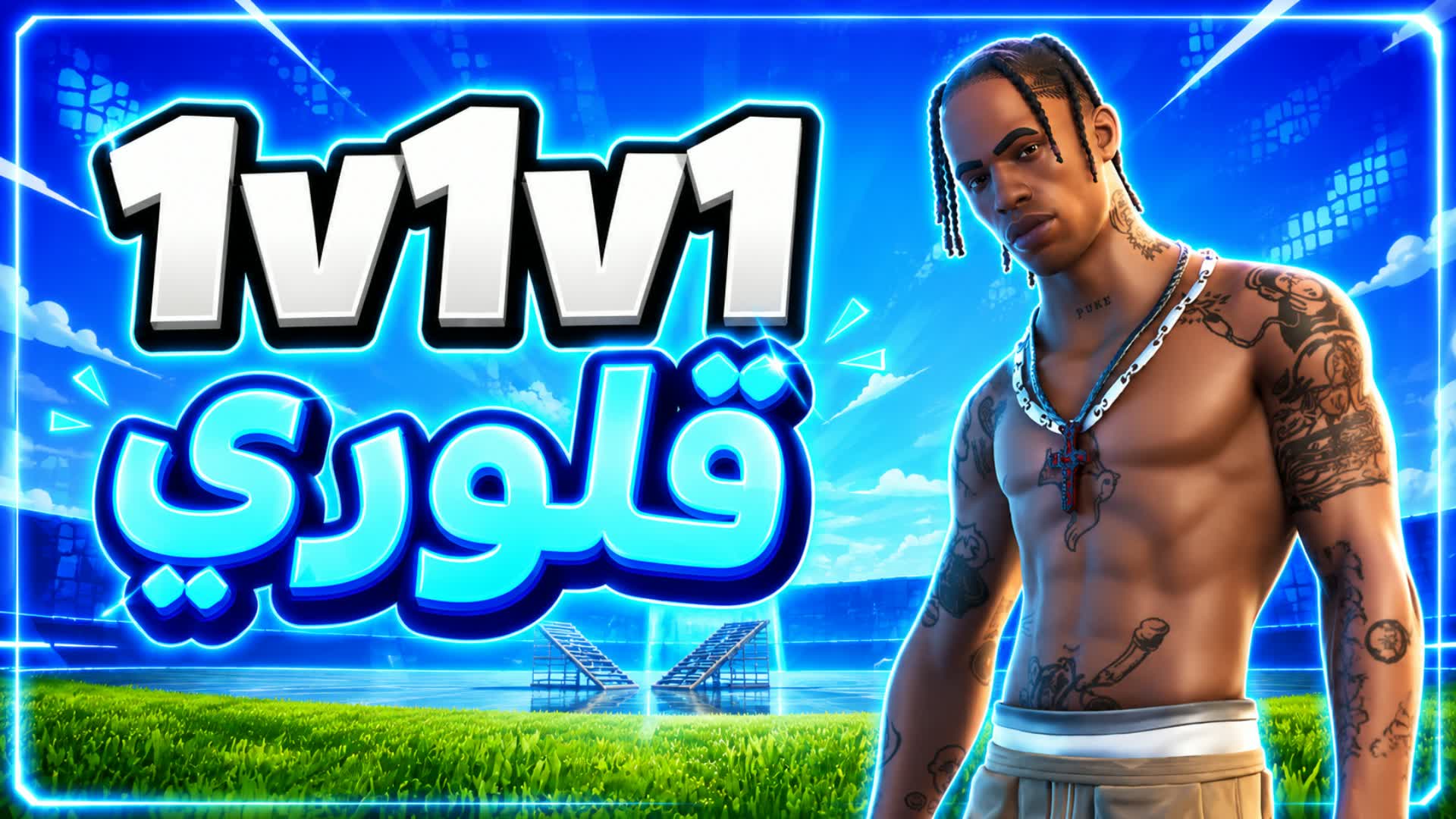 Skins 1v1 ☘️ دحبور ريلود FFA