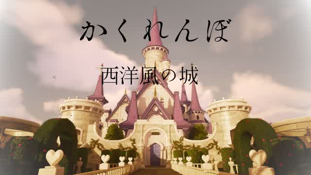 西洋風城 かくれんぼ