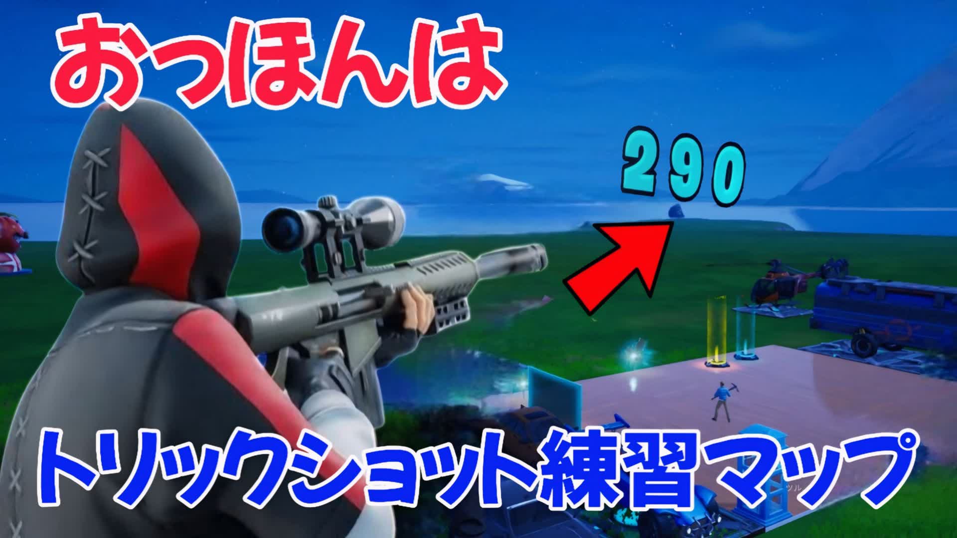 おっほんはTRICKSHOT