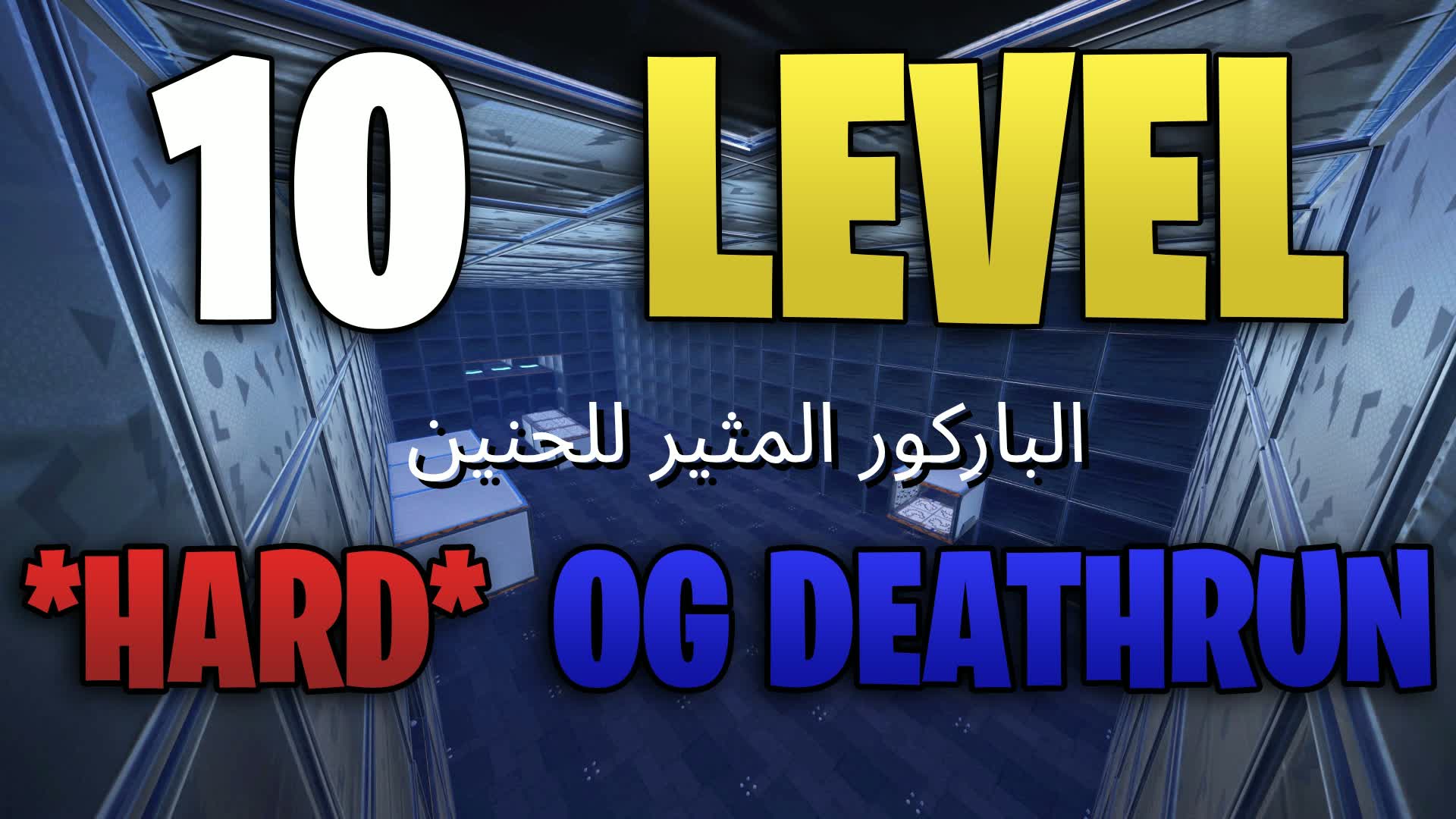 10 LEVEL OG DEATHRUN  باركور صعب