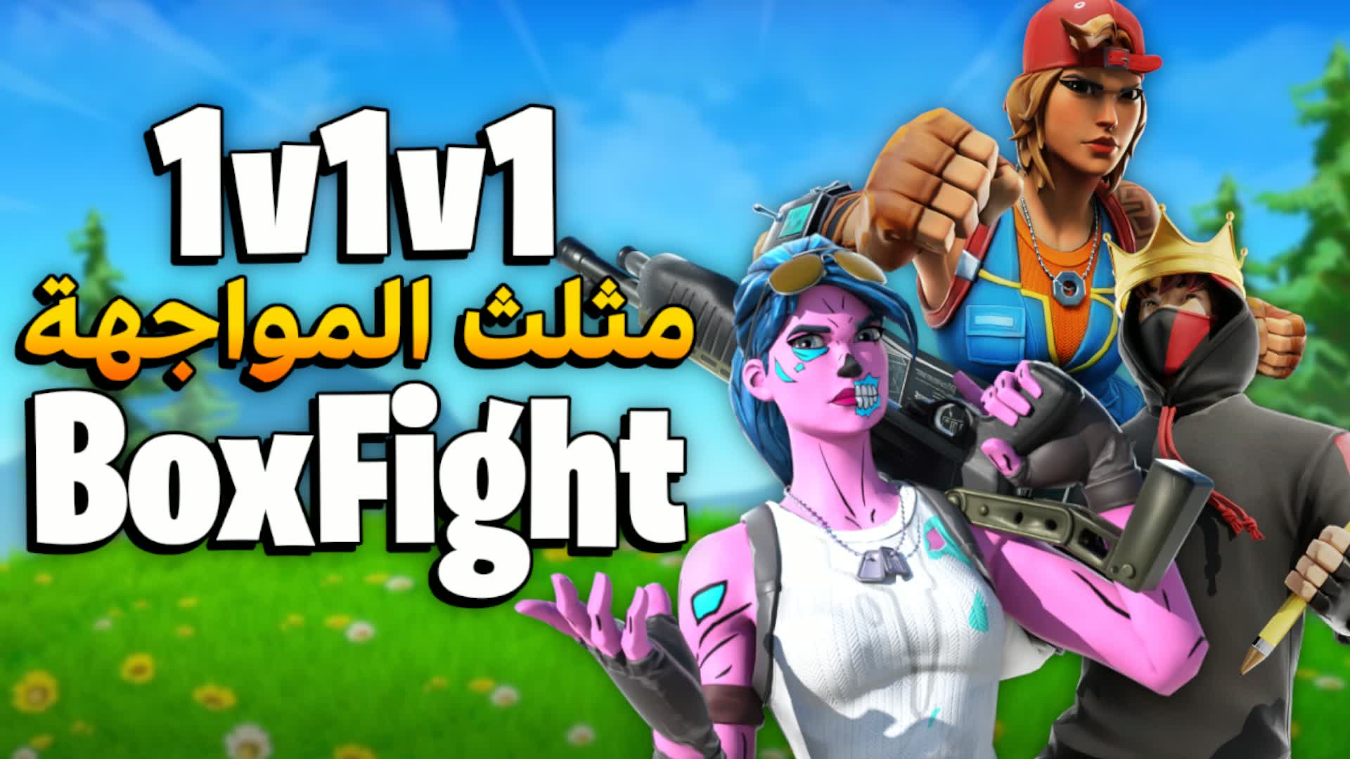 مثلث المواجهة - BoxFights 1v1v1 🎯