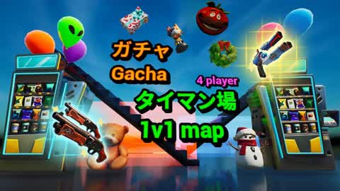 Gacha 1v1 map -ガチャタイマン場-