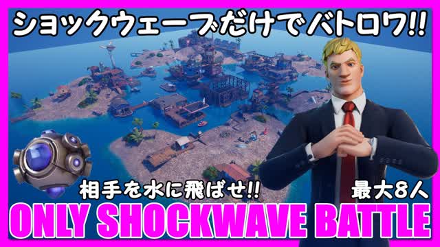 ショックウェーブ バトルロイヤル (ONLY SHOCKWAVE BATTLE)
