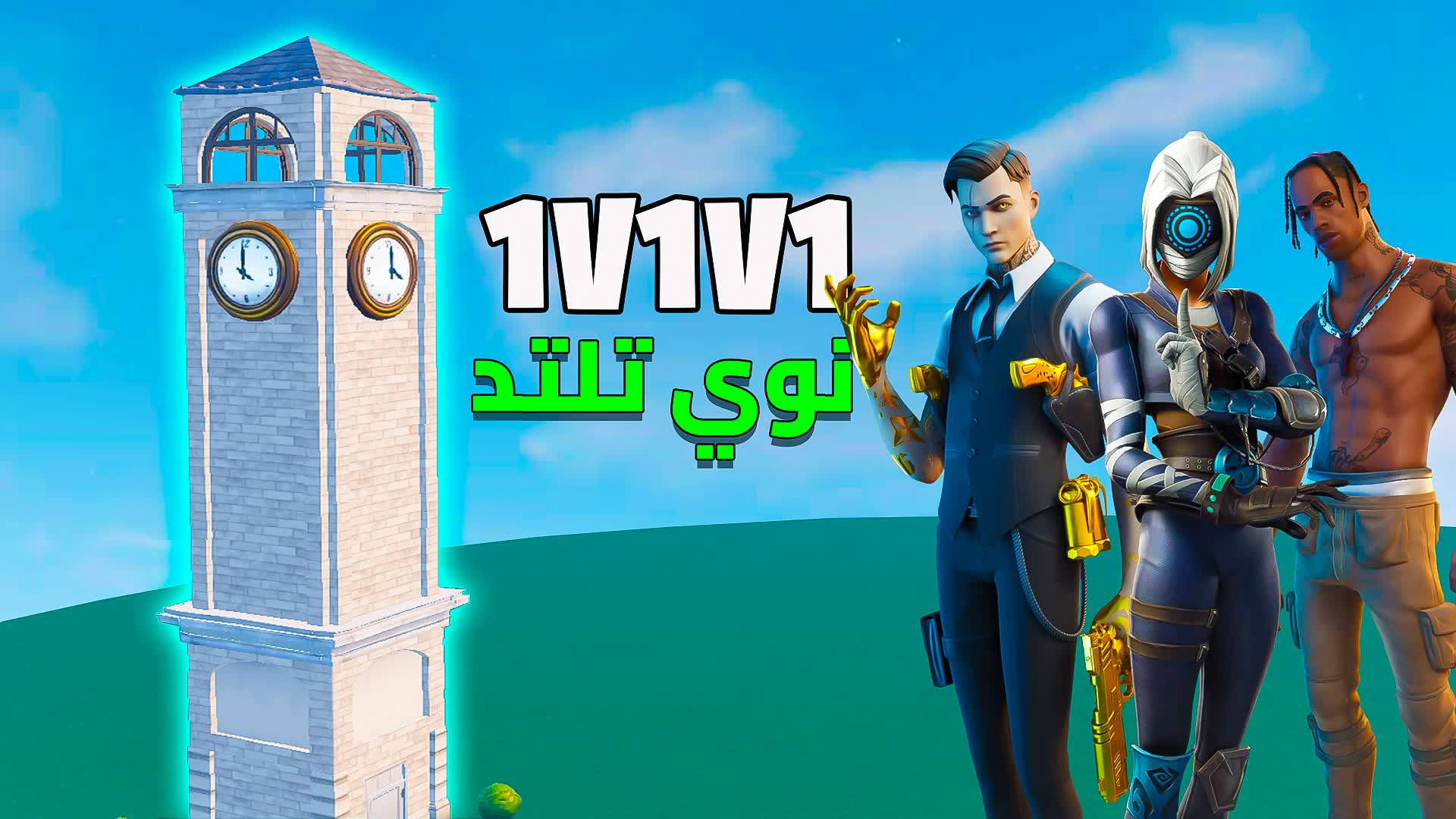 NOOEE 1V1V1 نوي تلتد 🎯