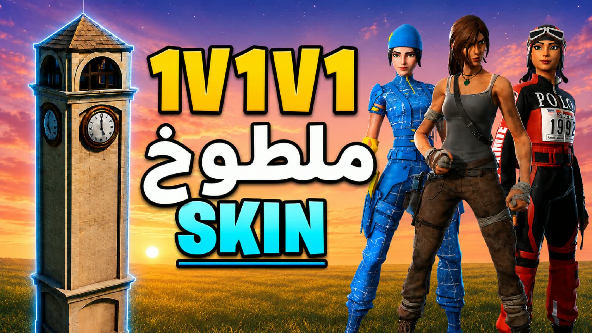 1v1v1 SKIN ملطوخ سكنات