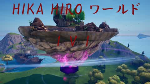 ヒカリとヒロト　いざ１ｖ１