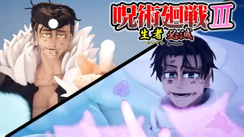 呪術廻戦 生者必滅3