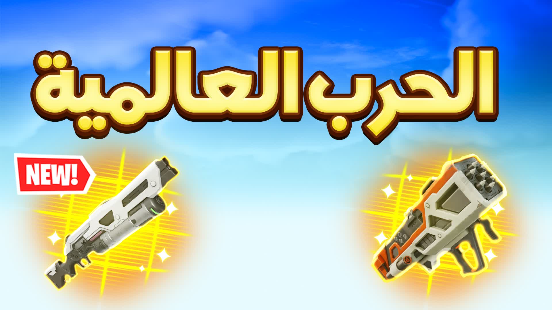 الحرب العالمية ❤️❤️