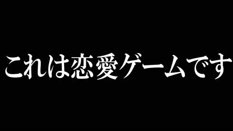 これは恋愛ゲームです